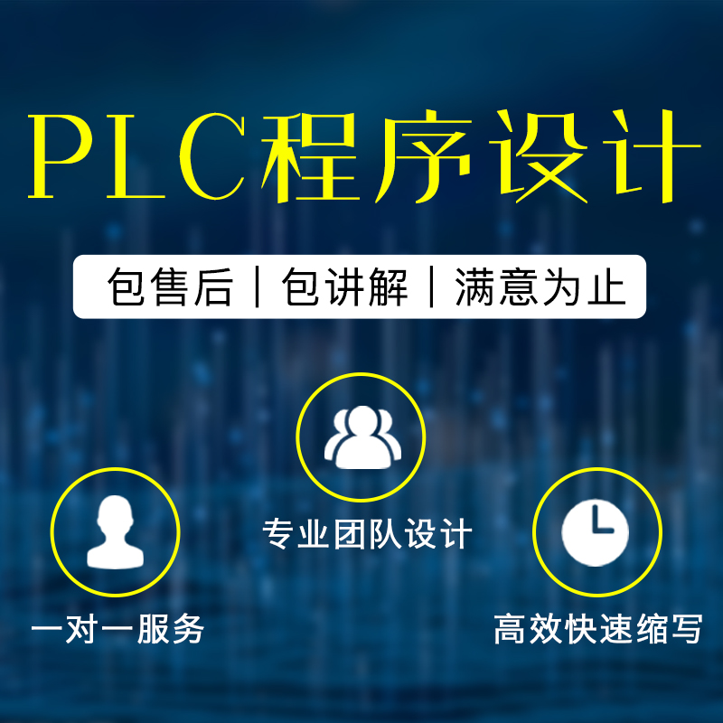 PLC程序代做设计编程服务