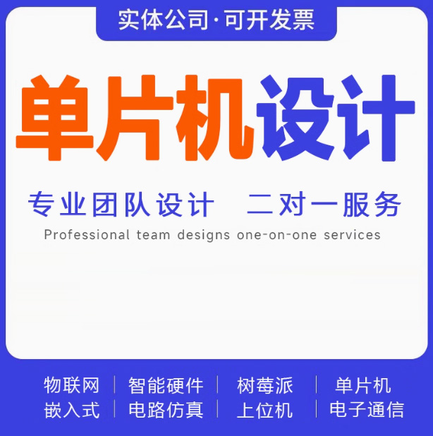 单片机设计定做stm32程序编写51仿真树莓派硬件项目开发实