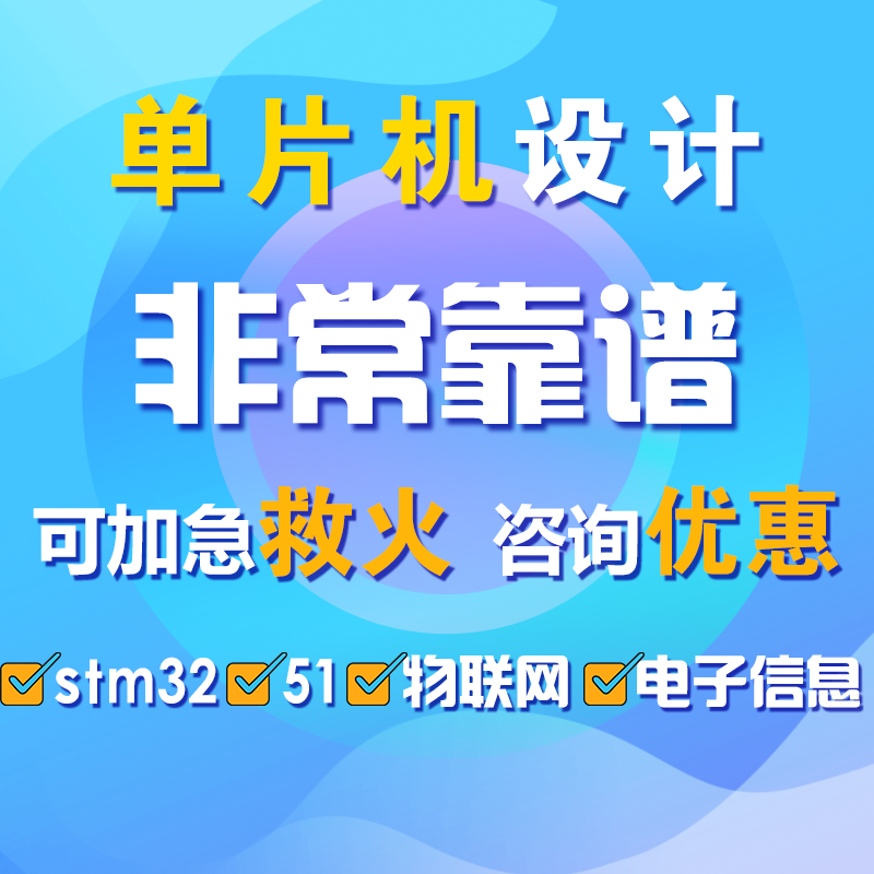 51单片机设计定做stm32程序代编物联网硬件定制仿真开发p