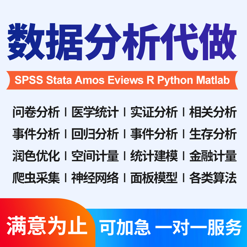  spss数据分析服务stata实证python统计处理